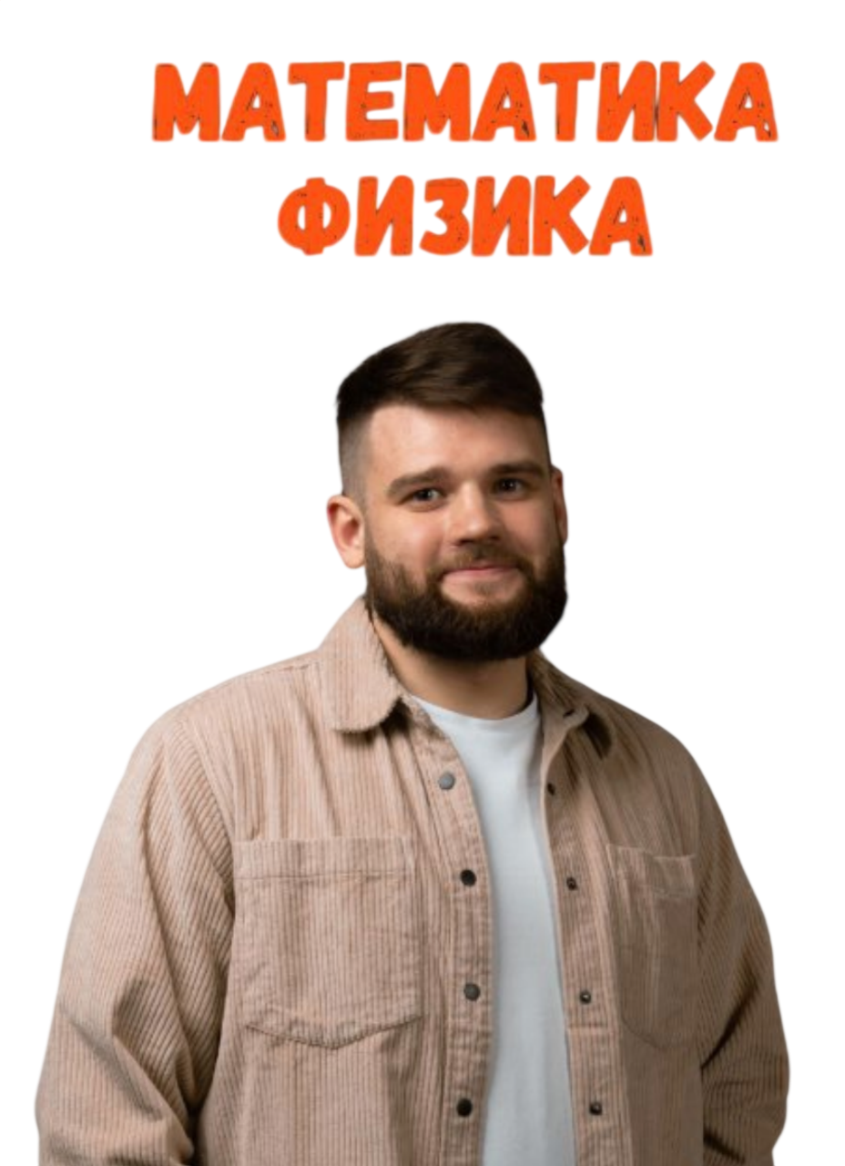 Математика и физика